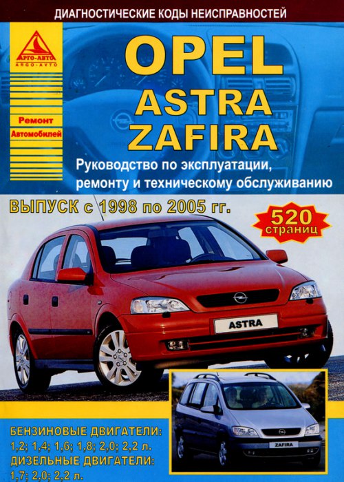 Opel Astra-G и Opel Zafira 1998-2005 г.в. Руководство по ремонту, эксплуатации и техническому обслуживанию.