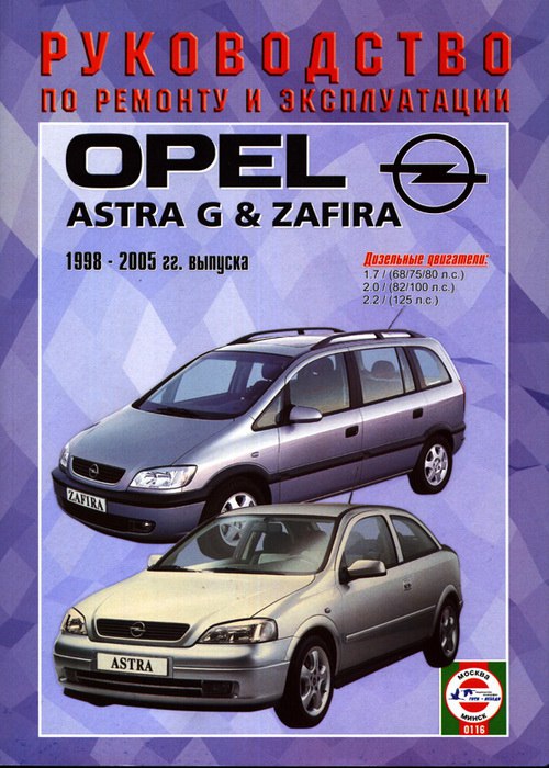 Opel Astra-G / Zafira 1998-2005 г.в. (Дизель). Руководство по ремонту, эксплуатации и техническому обслуживанию.