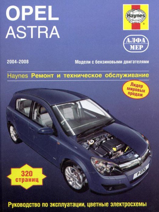 Opel Astra-H 2004-2008 г.в. Руководство по ремонту, эксплуатации и техническому обслуживанию.
