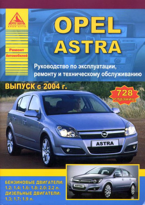 Opel Astra-H 2004-2009 г.в. Руководство по ремонту, эксплуатации и техническому обслуживанию.