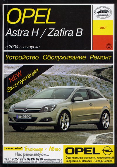 Opel Astra-H и Opel Zafira-B с 2004 г.в. Руководство по ремонту, эксплуатации и техническому обслуживанию.