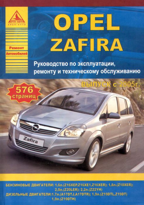 Opel Zafira-B с 2005 г.в. Руководство по ремонту, эксплуатации и техническому обслуживанию.