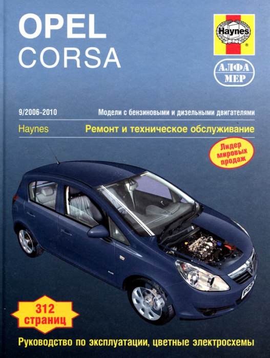 Opel Corsa-D 2006-2010 г.в. Руководство по ремонту, эксплуатации и техническому обслуживанию.