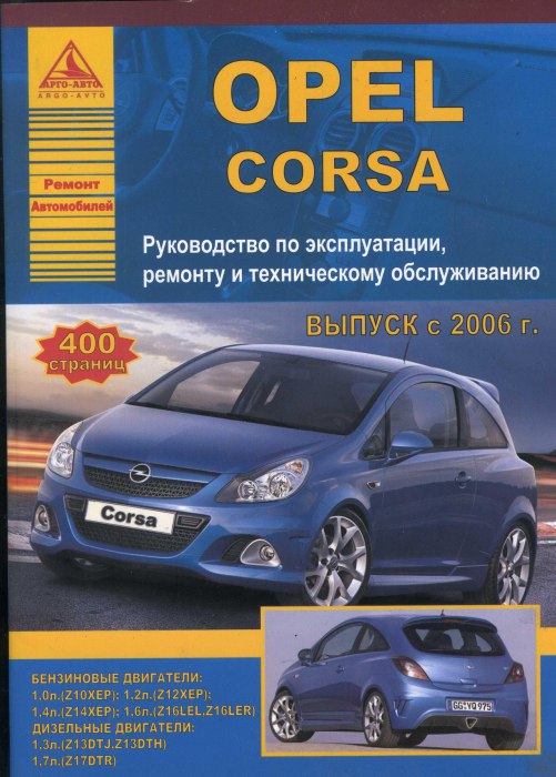 Opel Сorsa-D с 2006 г.в. Руководство по ремонту, эксплуатации и техническому обслуживанию.