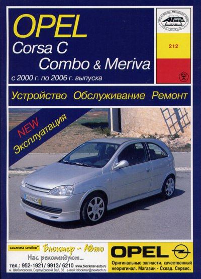 Opel Corsa-C, Opel Combo, Opel Meriva 2000-2006 г.в. Руководство по ремонту и техническому обслуживанию, инструкция по эксплуатации.