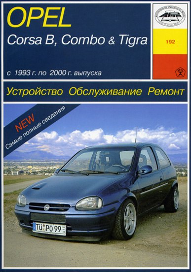 Opel Corsa-B, Opel Combo, Opel Tigra 1993-2000 г.в. Руководство по ремонту, эксплуатации и техническому обслуживанию.