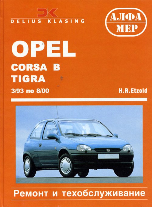 Opel Corsa-B 1993-2000 г.в. Руководство по ремонту, эксплуатации и техническому обслуживанию.