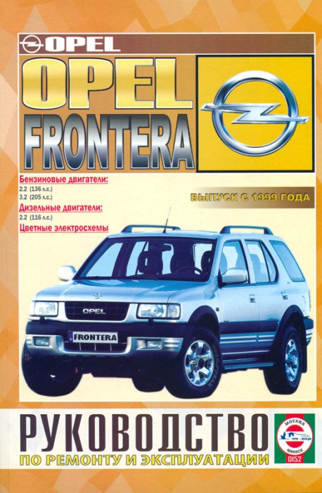 Opel Frontera-B с 1999 г.в. Руководство по ремонту и техническому обслуживанию, инструкция по эксплуатации.