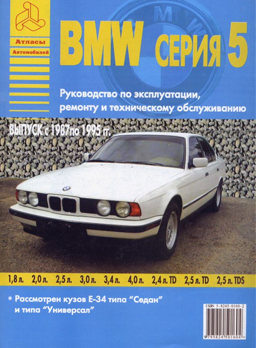 BMW 5 серии E34 1987-1995 г.в. Руководство по ремонту, эксплуатации и техническому обслуживанию.