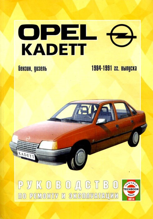 Opel Kadett-E 1984-1991 г.в. Руководство по ремонту, эксплуатации и техническому обслуживанию.