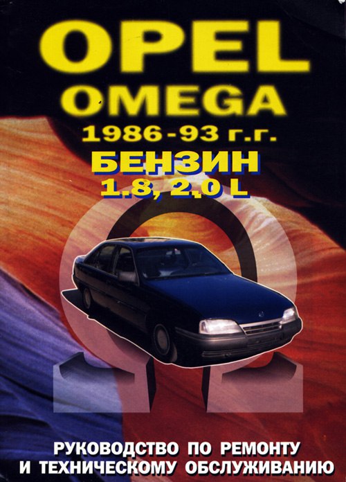 Opel Omega-A 1986-1993 г.в. Руководство по ремонту, эксплуатации и техническому обслуживанию.