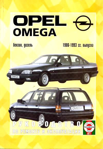 Opel Omega-A (Limousine, Caravan) 1986-1993 г.в. Руководство по ремонту, эксплуатации и техническому обслуживанию.