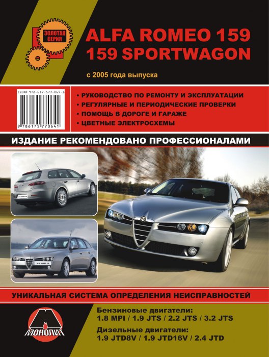 Alfa Romeo 159 и Alfa Romeo 159 Sportwagon с 2005 г.в. Руководство по ремонту и техническому обслуживанию, инструкция по эксплуатации.
