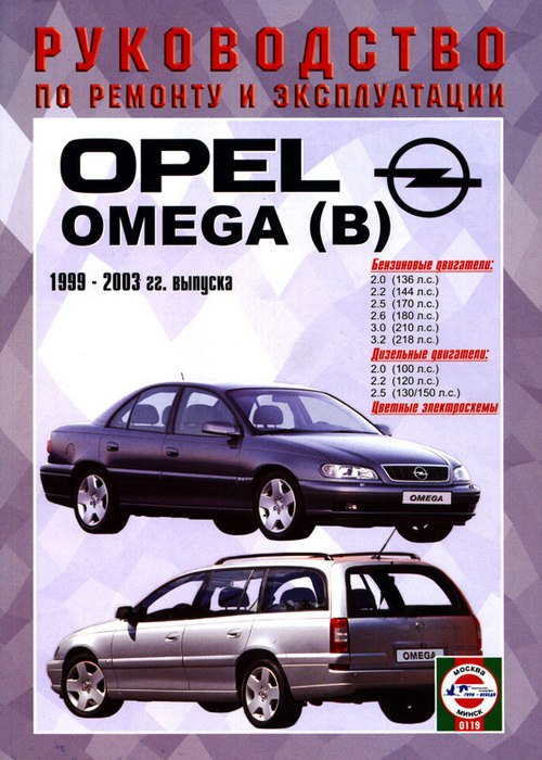 Opel Omega-B 1999-2003 г.в. Руководство по ремонту, эксплуатации и техническому обслуживанию.