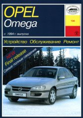 Opel Omega-B 1994-2000 г.в. Руководство по ремонту и техническому обслуживанию, инструкция по эксплуатации.