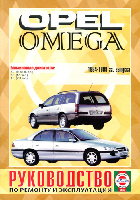 Opel Omega-B 1994-1999 г.в. Руководство по ремонту, эксплуатации и техническому обслуживанию.