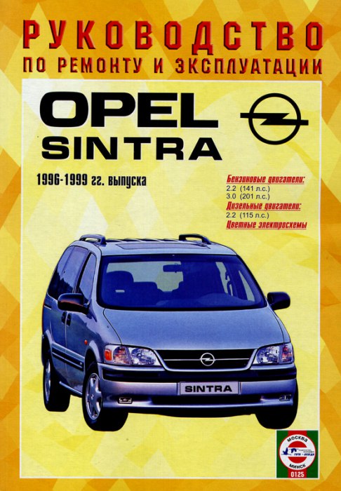 Opel Sintra 1996-1999 г.в. Руководство по ремонту и техническому обслуживанию, инструкция по эксплуатации.