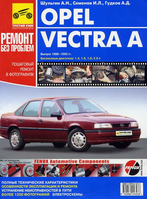 Opel Vectra-A 1988-1995 г.в. Цветное издание руководства по ремонту, эксплуатации и техническому обслуживанию.
