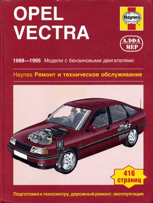 Opel Vectra-A 1988-1995 г.в. Руководство по ремонту и обслуживанию, инструкция по эксплуатации.