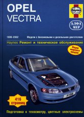 Opel Vectra-B 1999-2002 г.в. Руководство по ремонту, обслуживанию и инструкция по эксплуатации.