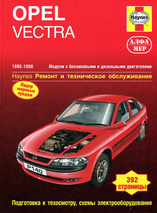 Opel Vectra-B 1995-1998 г.в. Руководство по ремонту и обслуживанию, инструкция по эксплуатации.