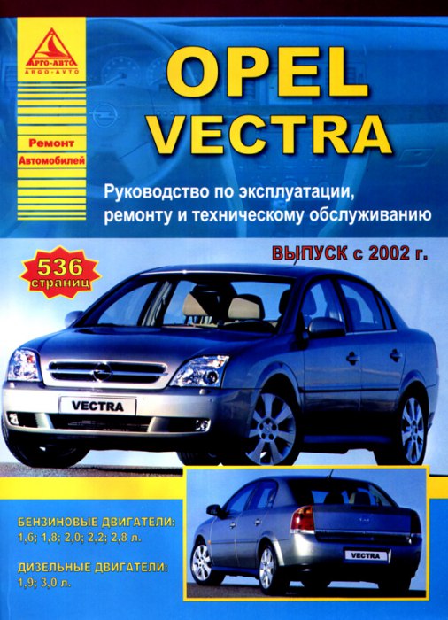 Opel Vectra-C 2002-2005 г.в. Руководство по ремонту и техническому обслуживанию, инструкция по эксплуатации.