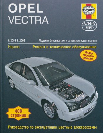 Opel Vectra-C 2002-2005 г.в. Руководство по эксплуатации, ремонту и техническому обслуживанию.