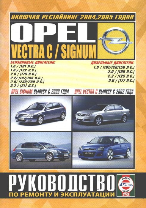 Opel Vectra-C с 2002 г.в. и Opel Signum с 2003 г.в. Руководство по ремонту, эксплуатации и техническому обслуживанию.