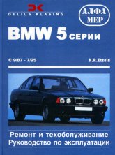 BMW 5 серии E34 1988-1996 г.в. Руководство по ремонту, эксплуатации и техническому обслуживанию.