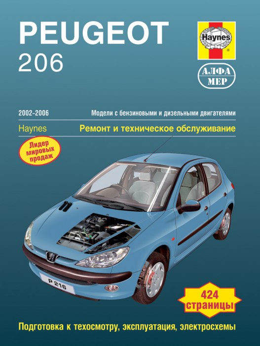 Peugeot 206 2002-2006 г.в. Руководство по ремонту,  эксплуатации и техническому обслуживанию.