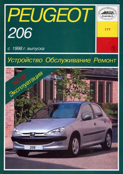Peugeot 206 с 1998 г.в. Руководство по ремонту, эксплуатации и техническому обслуживанию.
