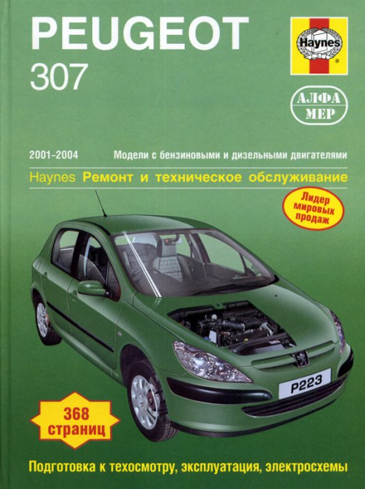 Peugeot 307 2001-2004 г.в. Руководство по ремонту, эксплуатации и техническому обслуживанию.