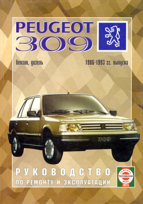 Peugeot 309 1986-1993 г.в. Руководство по ремонту, эксплуатации и техническому обслуживанию.