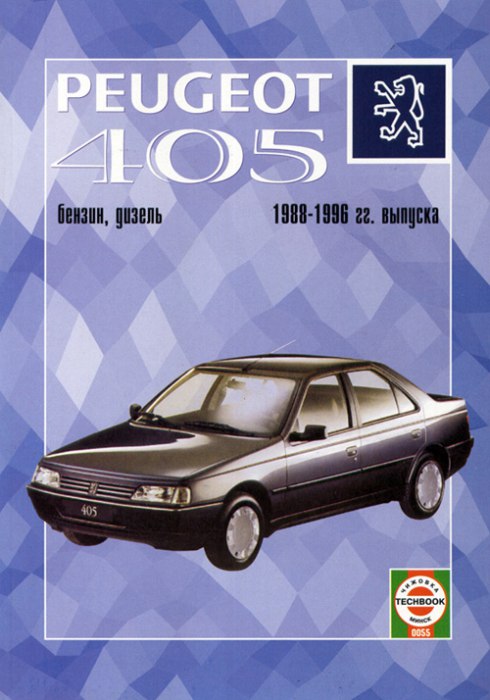 Peugeot 405 1988-1996 г.в. Руководство по ремонту, эксплуатации и техническому обслуживанию.