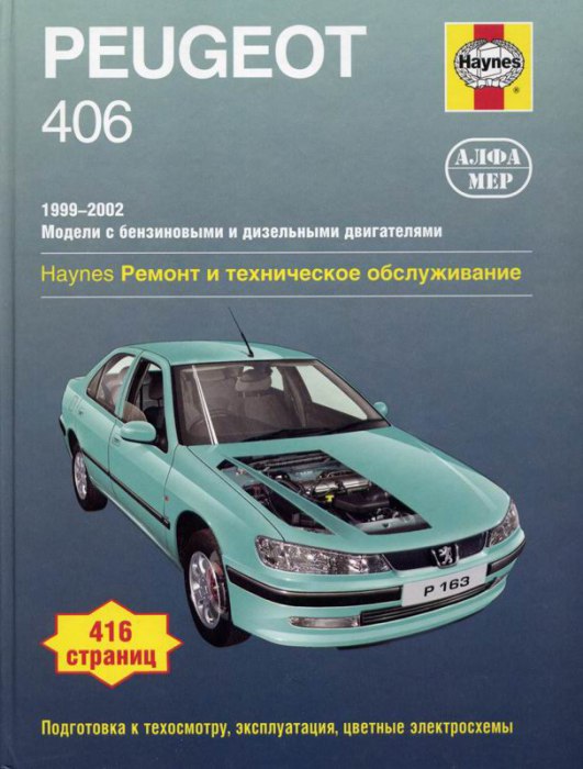 Peugeot 406 1999-2002 г.в. Руководство по ремонту, эксплуатации и техническому обслуживанию.