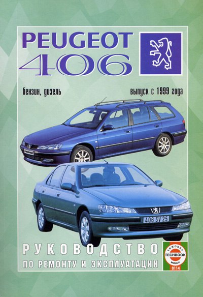 Peugeot 406 с 1999 г.в. Руководство по ремонту, эксплуатации и техническому обслуживанию.