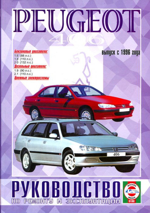 Peugeot 406 с 1996 г.в. Руководство по ремонту, эксплуатации и техническому обслуживанию.