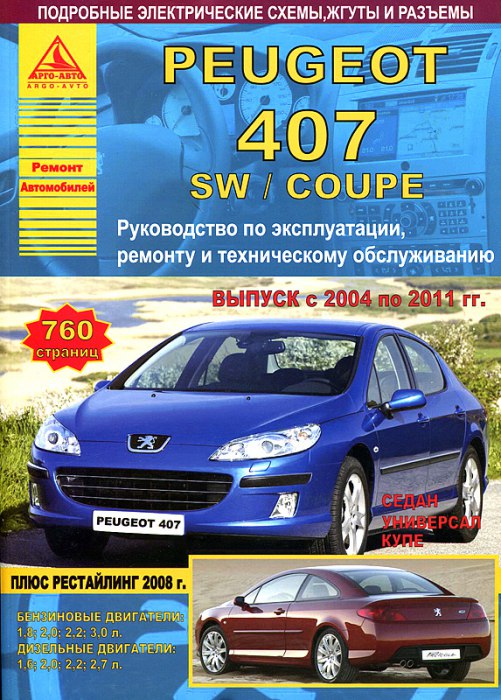 Peugeot 407 / 407 SW / 407 Coupe 2004-2011 г.в. Руководство по ремонту, эксплуатации и техническому обслуживанию.
