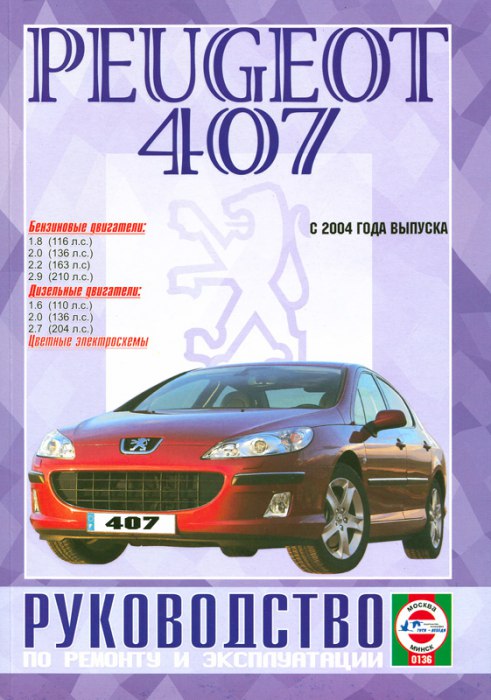Peugeot 407 с 2004 г.в. Руководство по ремонту, эксплуатации и техническому обслуживанию.