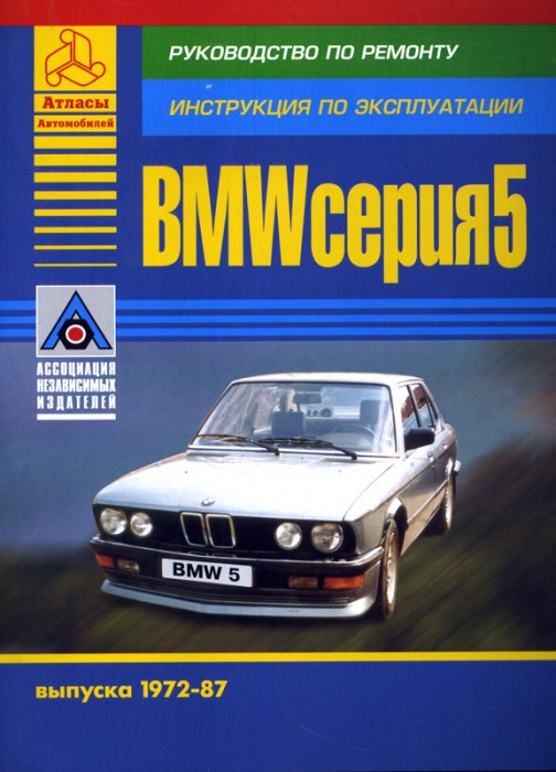 BMW 5 серии E12 и E28 1972-1987 г.в. Руководство по ремонту, эксплуатации и техническому обслуживанию.