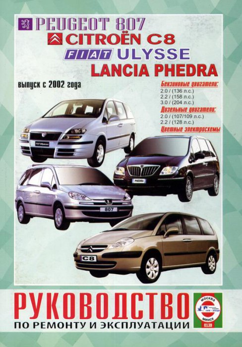 Peugeot 807, Citroen C8, Fiat Ulysse, Lancia Phedra с 2002 г.в. Руководство по ремонту, эксплуатации и техническому обслуживанию.