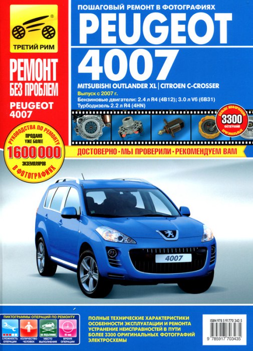 Peugeot 4007, Mitsubishi Outlander XL, Citroen C-Crosser с 2007 г.в. Цветное издание руководства по ремонту, эксплуатации и техническому обслуживанию.