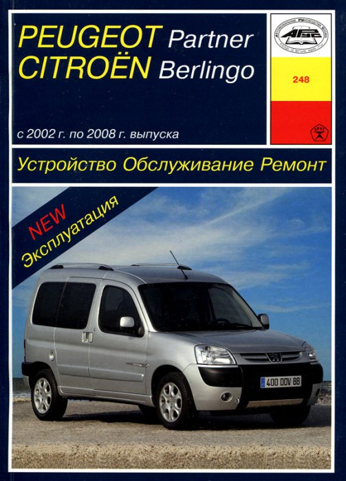 Peugeot Partner и Citroen Berlingo 2002-2008 г.в. Руководство по ремонту и техническому обслуживанию, инструкция по эксплуатации.
