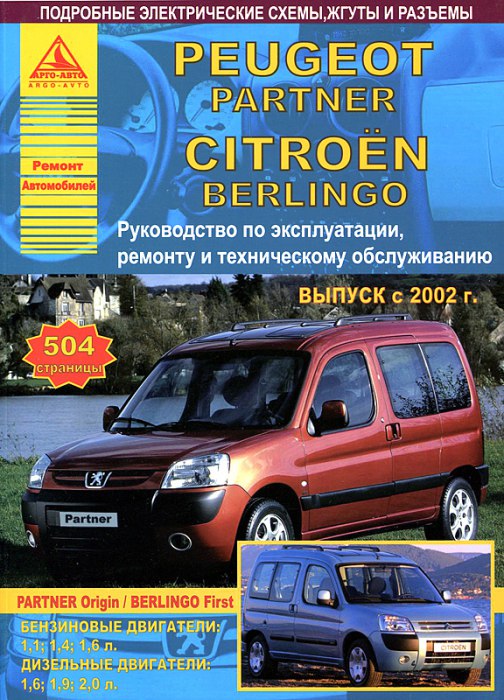 Peugeot Partner и Citroen Berlingo 2002-2008 г.в. Руководство по ремонту, эксплуатации и техническому обслуживанию.