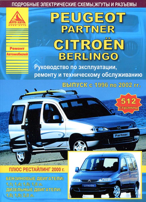 Peugeot Partner и Citroen Berlingo 1996-2002 г.в. Руководство по ремонту, эксплуатации и техническому обслуживанию.