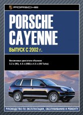 Porsche Cayenne с 2002 г.в. Руководство по ремонту, эксплуатации и техническому обслуживанию.