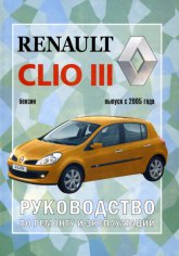 Renault Clio III с 2005 г.в. Руководство по ремонту, эксплуатации и техническому обслуживанию.