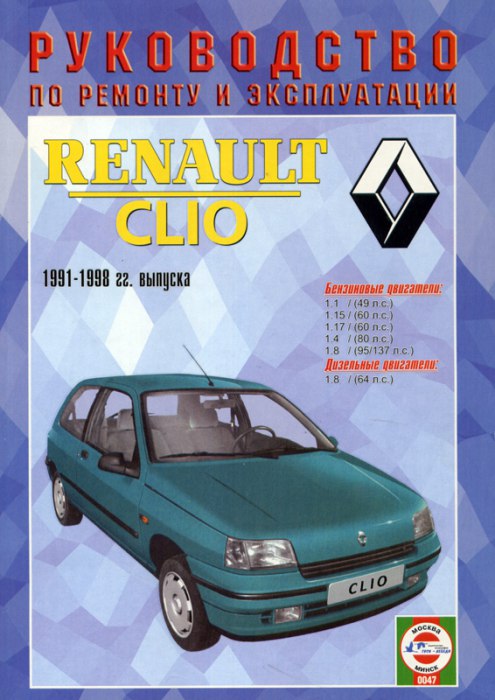 Renault Сlio 1991-1998 г.в. Руководство по ремонту, эксплуатации и техническому обслуживанию.