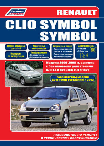 Руководство по ремонту и техническому обслуживанию Renault Clio Symbol / Symbol 2000-2008 г.в.