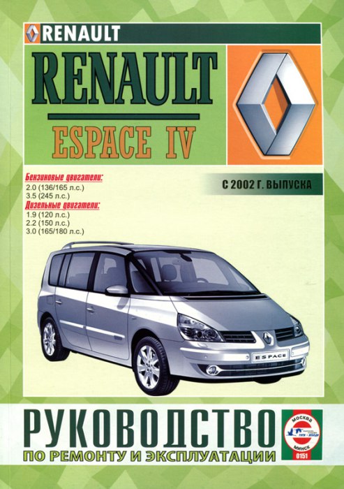 Renault Espace IV с 2002 г.в. Руководство по ремонту, эксплуатации и техническому обслуживанию.